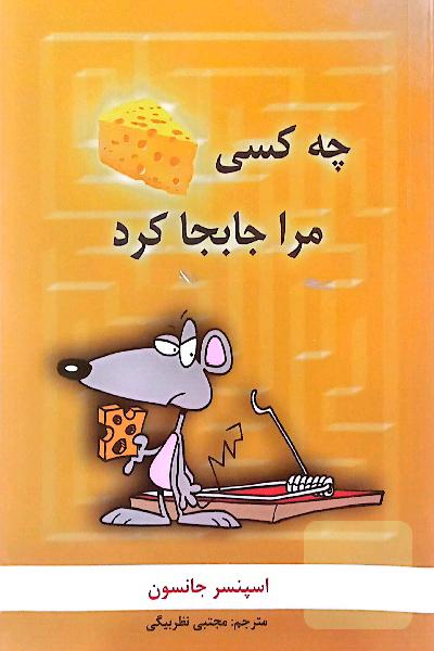 چه کسی پنیر مرا جا به جا کرد