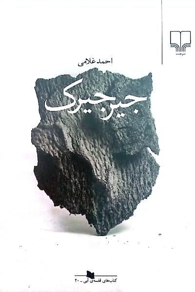 جیرجیرک