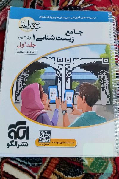 زیست شناسی یک (دهم) جلد اول