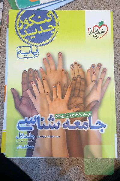 پرسش‌های چهارگزینه‌ای جامعه‌شناسی پایه: (دهم - یازدهم) رشته انسانی