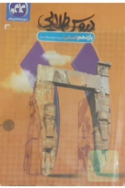 دروس طلایی یازدهم انسانی