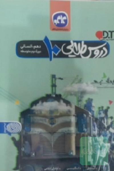 دروس طلایی دهم انسانی