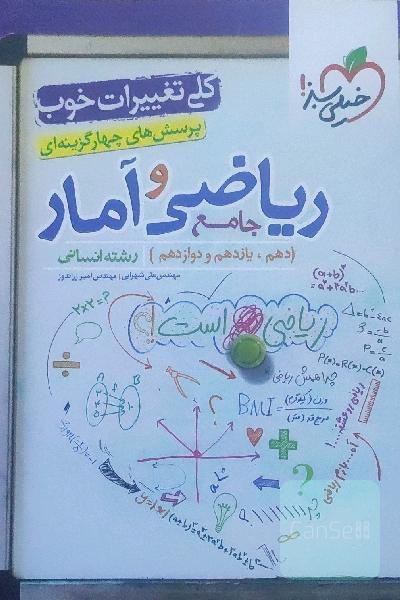 پرسش های چهارگزینه ای ریاضی و آمار جامع انسانی 
