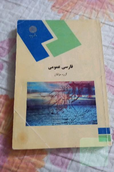فارسی عمومی 