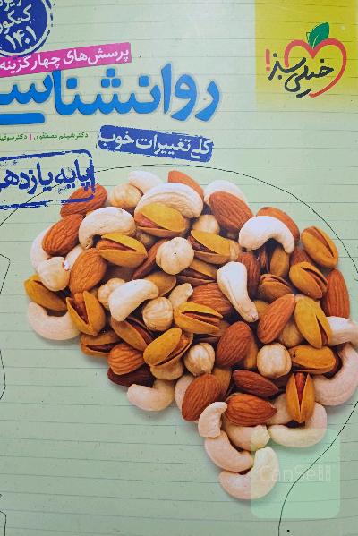 روانشاسی انسانی خیلی سبز