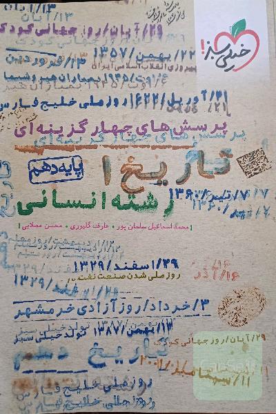 تاریخ دهم یازدهم دوازدهم انسانی خیلی سبز