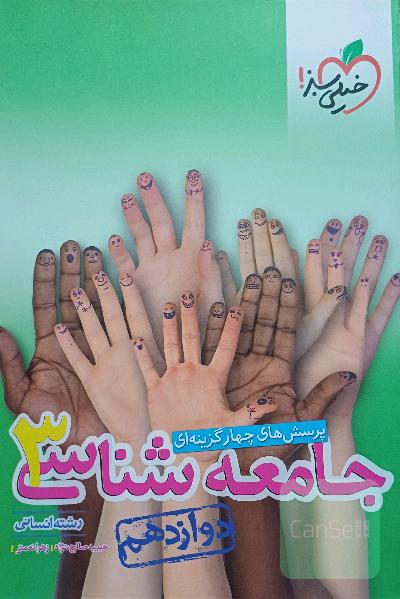 کتاب جغرافی و جامعه شناسی خیلی سبز