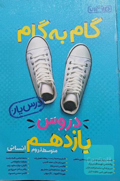 گام به گام پایه یازدهم انسانی