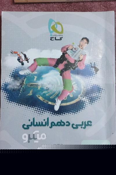 عربی دهم انسانی