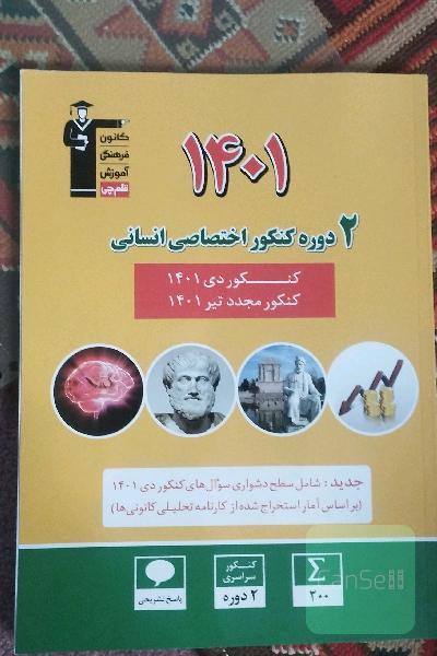 2دوره کنکور اختصاصی انسانی