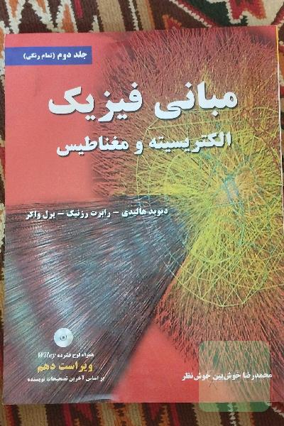 مبانی فیزیک جلد دوم (الکتریسیته و‌مغناطیس)