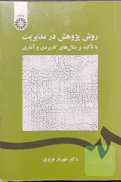 روش پژوهش در مدیریت با تاکید بر مثال‌های کاربردی و آماری