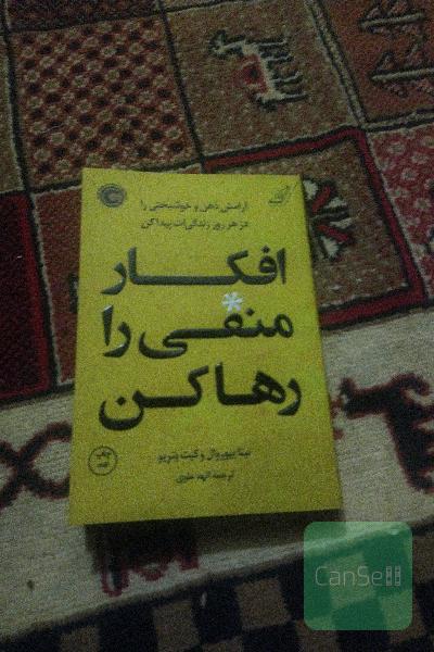افکار منفی را رها کن: آرامش ذهن و خوشبختی را در هر روز زندگی‌ات پیدا کن