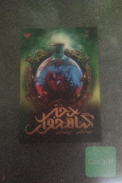 دختر گناه‌خوار