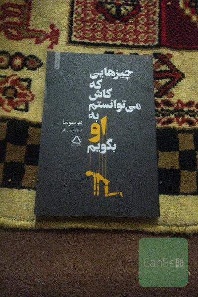چیزهایی که کاش می‌توانستم به او بگویم