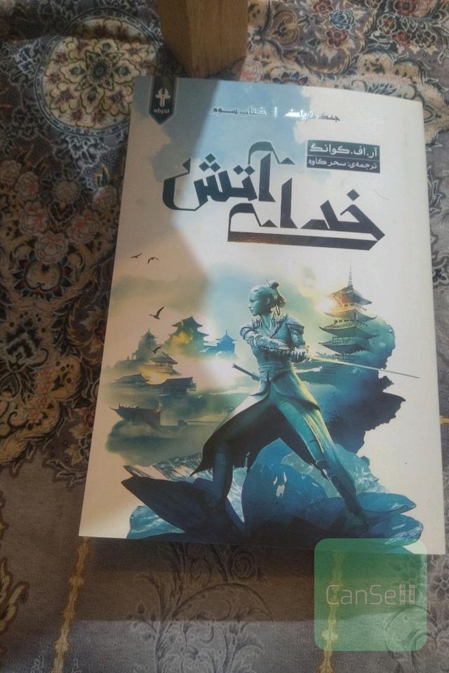 جلد سوم جنگ تریاک خدای اتش
