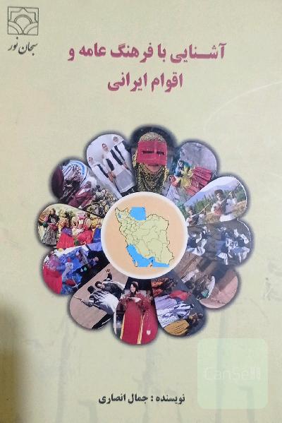 آشنایی با فرهنگ عامه و اقوام ایرانی