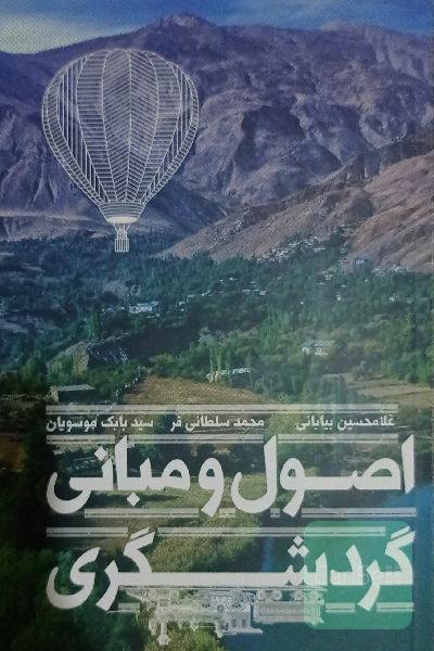 اصول و مبانی گردشگری
