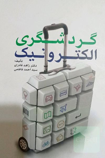 گردشگری الکترونیک