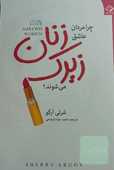 چرا مردها عاشق زنان زیرک می‌شوند؟