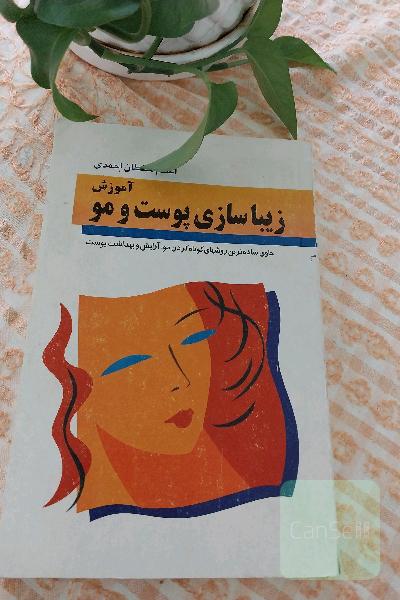 آموزش زیبا سازی پوست ومو