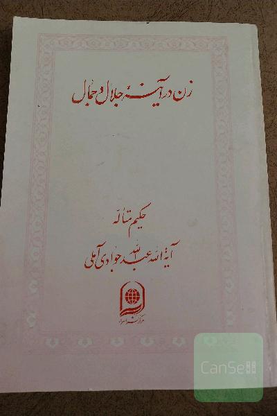 زن در آینه جلال وجمال