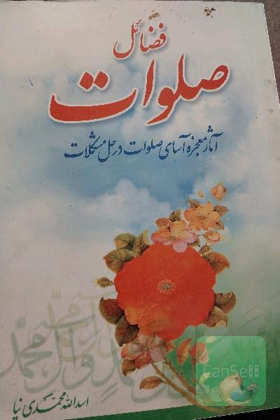 فصایل صلوات