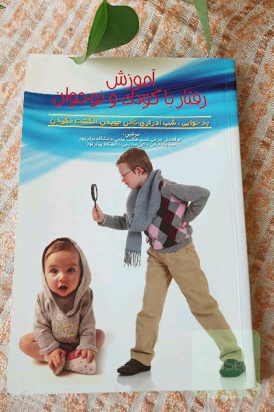 اموزش رفتار با کودکان ونوجوانان