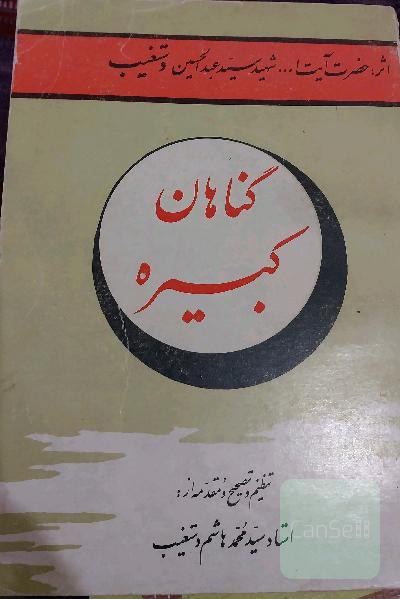 گناهان کبیره