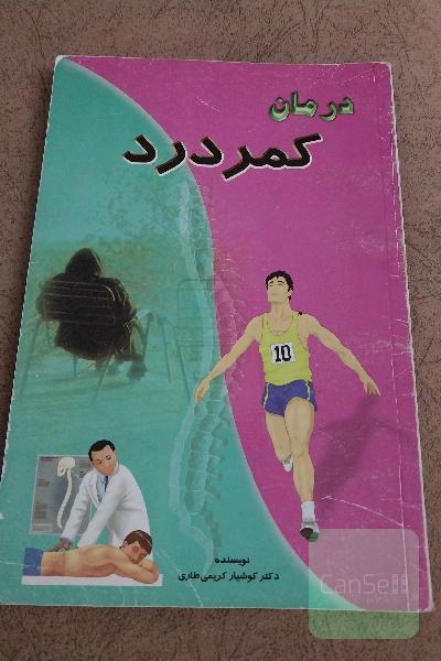 درمان کمردرد