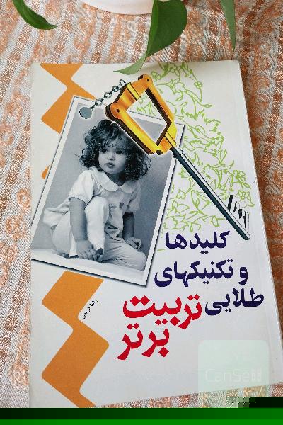 کلیدها وتکنیک های طلایی تربیت برتر
