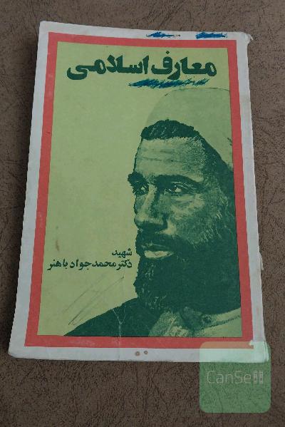معارف اسلامی