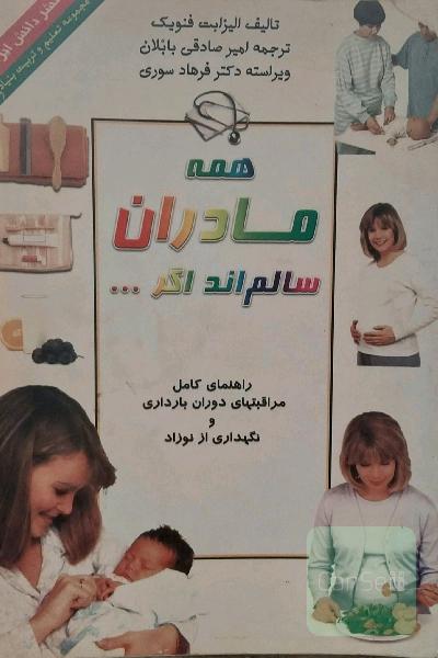 همه مادران سالم اند اکر....