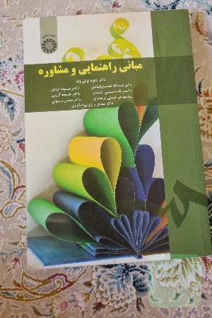 مبانی راهنمایی و مشاوره