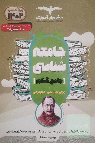مجموعه کتاب‌های جامعه شناسی کنکور جامع 10، 11 و 12
