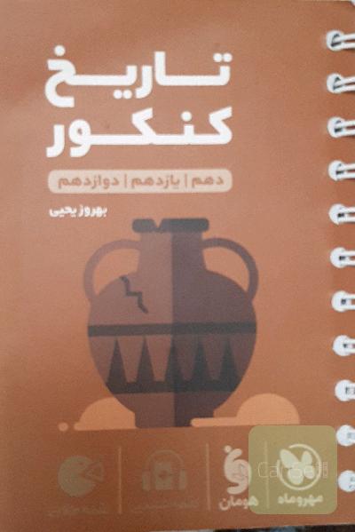 تاریخ کنکور