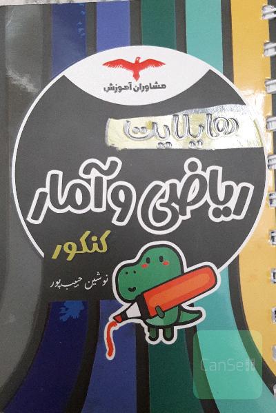 ریاضی آمار کنکور