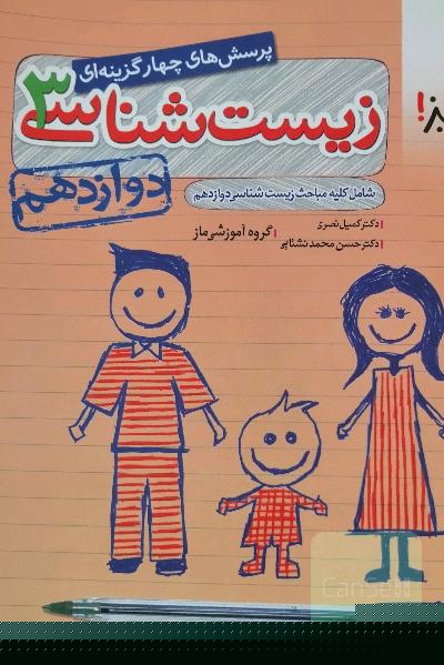 زیست شناسی 3 خیلی سبز