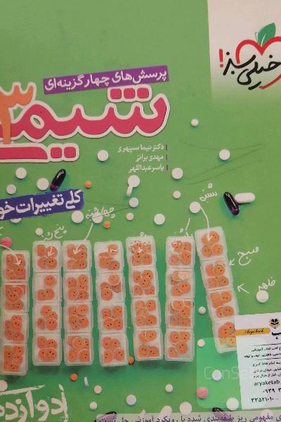 شیمی 3 خیلی سبز