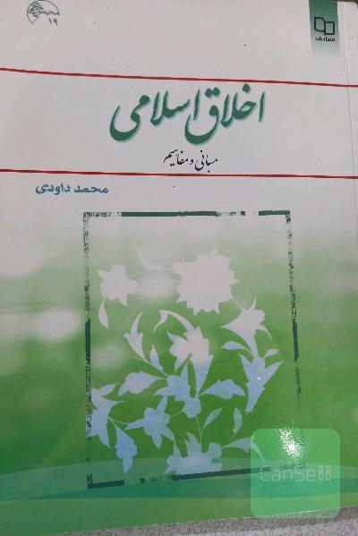 اخلاق اسلامی