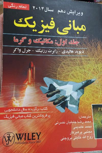 مبانی فیزیک هالیدی جلد اول ویرایش دهم
