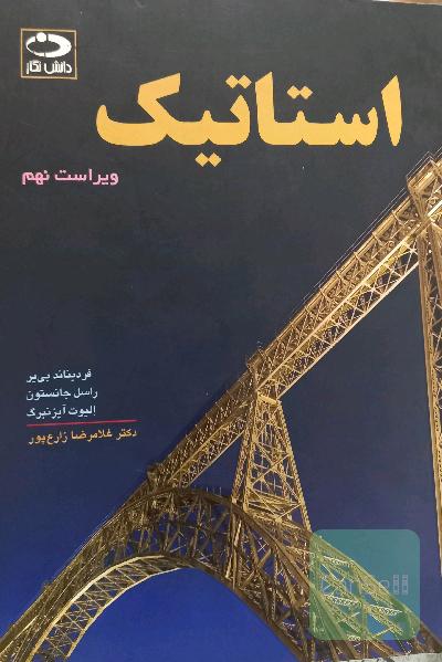 استاتیک ویراست نهم