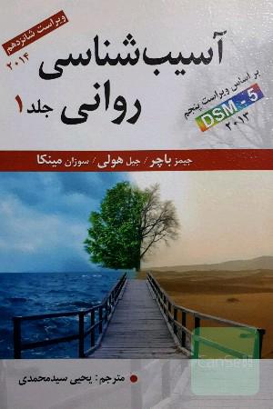 آسیب شناسی روانی جلد 1