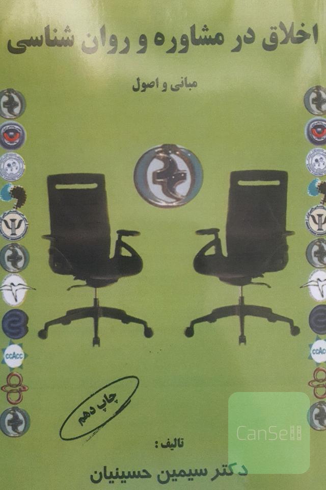 اخلاق در مشاوره و روان شناسی