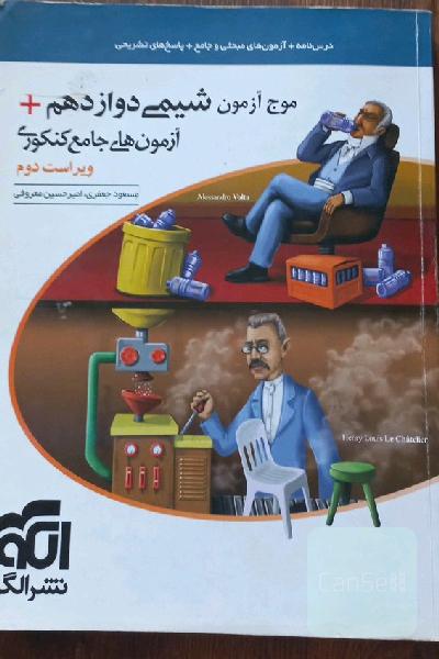 موج آزمون شیمی دوازدهم