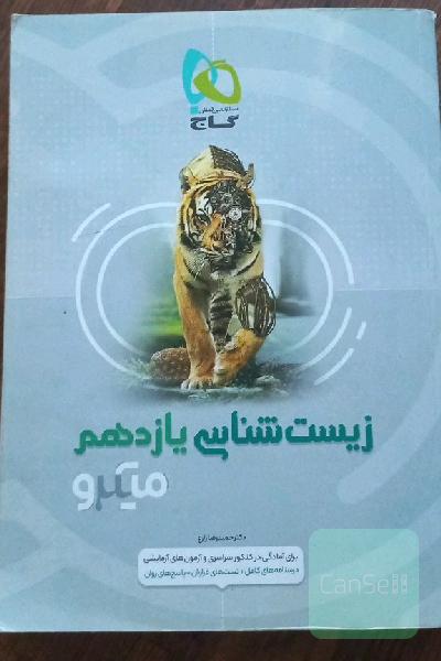 زیست شناسی یازدهم میکروگاج