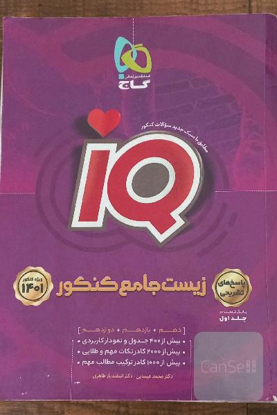 زیست جامع کنکورIQ