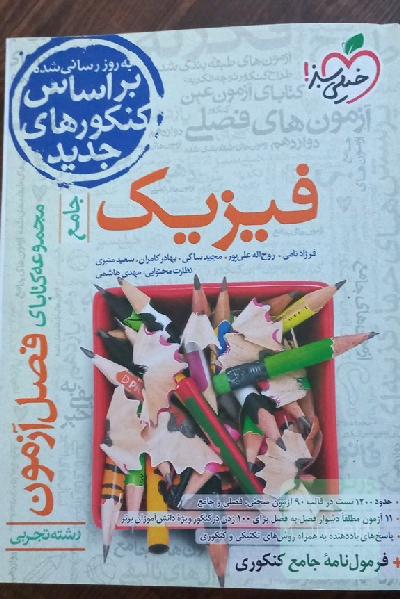 فیزیک جامع فصل آزمون خیلی سبز 