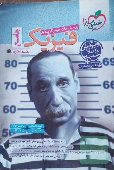 فیزیک جامع خیلی سبز
