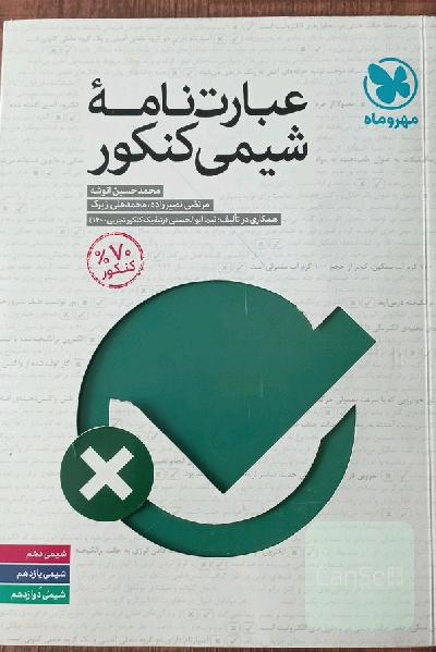 عبارت نامه شیمی کنکور 